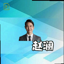赵澜